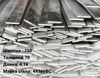 Полоса стальная 710х70 L=4.16 Сталь: 4Х5МФС